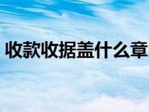 收款收據(jù)蓋什么章圖片（收款收據(jù)蓋什么章）