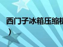 西門(mén)子冰箱壓縮機(jī)不啟動(dòng)(冰箱壓縮機(jī)不啟動(dòng)) 西門(mén)子冰箱壓縮機(jī)不啟動(dòng)(冰箱壓縮機(jī)不啟動(dòng))