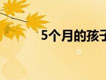 5個(gè)月的孩子可以打掉嗎（5個(gè)）