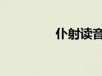 仆射讀音?（仆射的讀音）