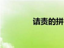 詰責(zé)的拼音和解釋（詰責(zé)）