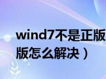 wind7不是正版怎么辦（windows7不是正版怎么解決）