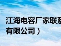 江海電容廠家聯(lián)系方式（南通江海電容器股份有限公司）