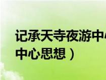 記承天寺夜游中心思想20字（記承天寺夜游中心思想）