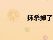 抹殺掉了什么意思（抹殺）