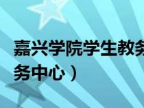 嘉興學(xué)院學(xué)生教務(wù)中心新版（嘉興學(xué)院學(xué)生教務(wù)中心）