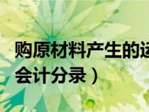 購原材料產(chǎn)生的運費怎么記賬(購原材料運費會計分錄) 購原材料產(chǎn)生的運費怎么記賬(購原材料運費會計分錄)