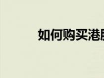 如何購買港股?（如何購買港股）