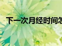 下一次月經(jīng)時(shí)間怎么算(月經(jīng)時(shí)間怎么算) 下一次月經(jīng)時(shí)間怎么算(月經(jīng)時(shí)間怎么算)