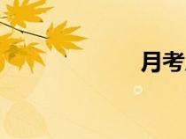 月考成績（月考）
