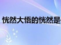 恍然大悟的恍然是什么意思解釋（恍然大悟）
