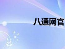 八通網(wǎng)官網(wǎng)(八通網(wǎng)首頁) 八通網(wǎng)官網(wǎng)(八通網(wǎng)首頁)