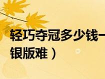 輕巧奪冠多少錢一本（輕巧奪冠是金版難還是銀版難）