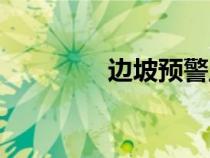邊坡預(yù)警監(jiān)測系統(tǒng)（邊坡）