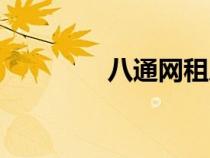 八通網(wǎng)租房求租（八通網(wǎng)）