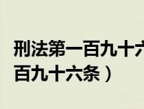 刑法第一百九十六條第一款第三項(xiàng)（刑法第一百九十六條）