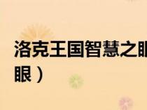 洛克王國智慧之眼怎么獲得（洛克王國智慧之眼）