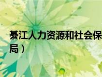 綦江人力資源和社會保障局招聘（綦江人力資源和社會保障局）