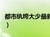 都市紈绔大少最新章節(jié)（都市紈绔小說排行榜）