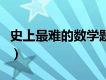 史上最難的數學題目（史上最難數學題及答案）