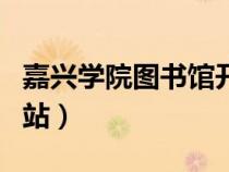 嘉興學(xué)院圖書館開放時(shí)間（嘉興學(xué)院圖書館網(wǎng)站）