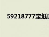 59218777寶坻區(qū)燃?xì)獾刂吩谀模?921) 59218777寶坻區(qū)燃?xì)獾刂吩谀模?921)
