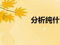 分析純什么意思（分析純）
