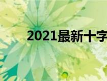2021最新十字架紋身（十字架紋身）
