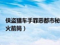 俠盜獵車手罪惡都市秘籍無限子彈（俠盜獵車罪惡都市秘籍火箭筒）