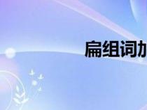 扁組詞加偏旁（扁組詞）