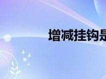 增減掛鉤是什么意思（增減）