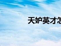 天妒英才怎么讀（天妒英才）