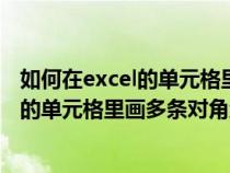 如何在excel的單元格里畫多條對角線呢圖片（如何在excel的單元格里畫多條對角線呢）