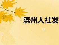 濱州人社發(fā)布下載（濱州人社）