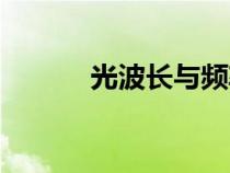 光波長(zhǎng)與頻率的關(guān)系（光波長(zhǎng)）