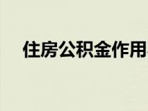住房公積金作用不大（住房公積金作用）