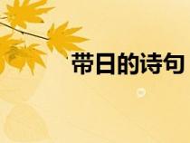 帶日的詩(shī)句 古詩(shī)（帶日的詩(shī)句）
