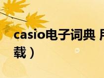 casio電子詞典 用戶體驗(yàn)(casio電子詞典下載) casio電子詞典 用戶體驗(yàn)(casio電子詞典下載)