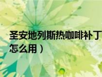 圣安地列斯熱咖啡補(bǔ)丁怎么用手機(jī)(圣安地列斯熱咖啡補(bǔ)丁怎么用) 圣安地列斯熱咖啡補(bǔ)丁怎么用手機(jī)(圣安地列斯熱咖啡補(bǔ)丁怎么用)
