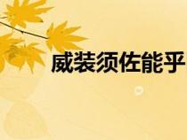 威裝須佐能乎圖片（須佐能乎圖片）
