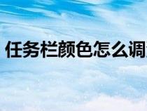 任務欄顏色怎么調深淺（任務欄顏色怎么調）