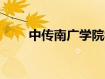 中傳南廣學(xué)院學(xué)費(fèi)（中傳南廣學(xué)院）