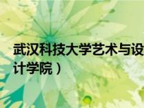 武漢科技大學藝術與設計學院院長（武漢科技大學藝術與設計學院）