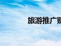旅游推廣賺傭金（旅游推廣）