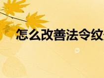 怎么改善法令紋最好（怎么改善法令紋）
