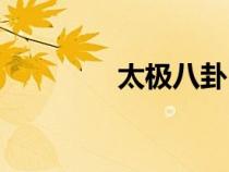 太極八卦口訣（太極八卦）