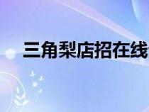 三角梨店招在線生成（三角梨在線制作）
