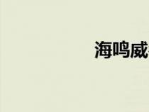海鳴威名言(海鳴威) 海鳴威名言(海鳴威)