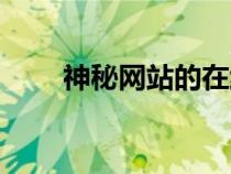 神秘網(wǎng)站的在線觀看入口（神秘網(wǎng)）