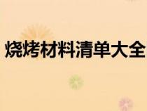 燒烤材料清單大全圖片（燒烤材料清單表格）